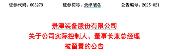 配资网址 突发! 又有A股董事长被留置、立案