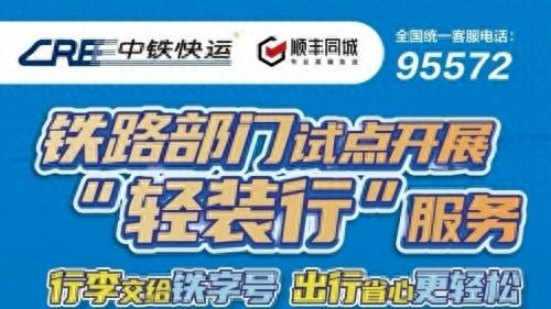 中国十大正规炒股平台 行李取送接入12306, 顺丰同城助力中铁快运上线“轻装行”